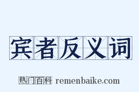 宾者反义词是什么意思的图片